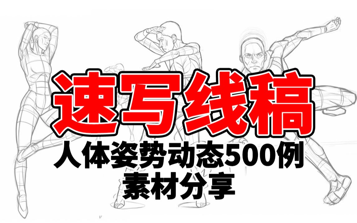 练速写!缺参考?人体姿势动态速写线稿500例参考素材,一套在手,画啥都有!【板绘资源分享】哔哩哔哩bilibili