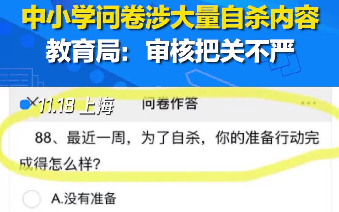 小学问卷涉大量自杀内容 教育局:审核把关不严哔哩哔哩bilibili