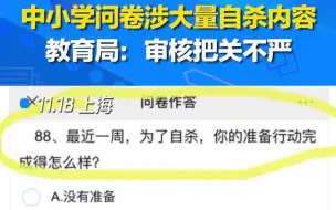 Скачать видео: 小学问卷涉大量自杀内容 教育局：审核把关不严