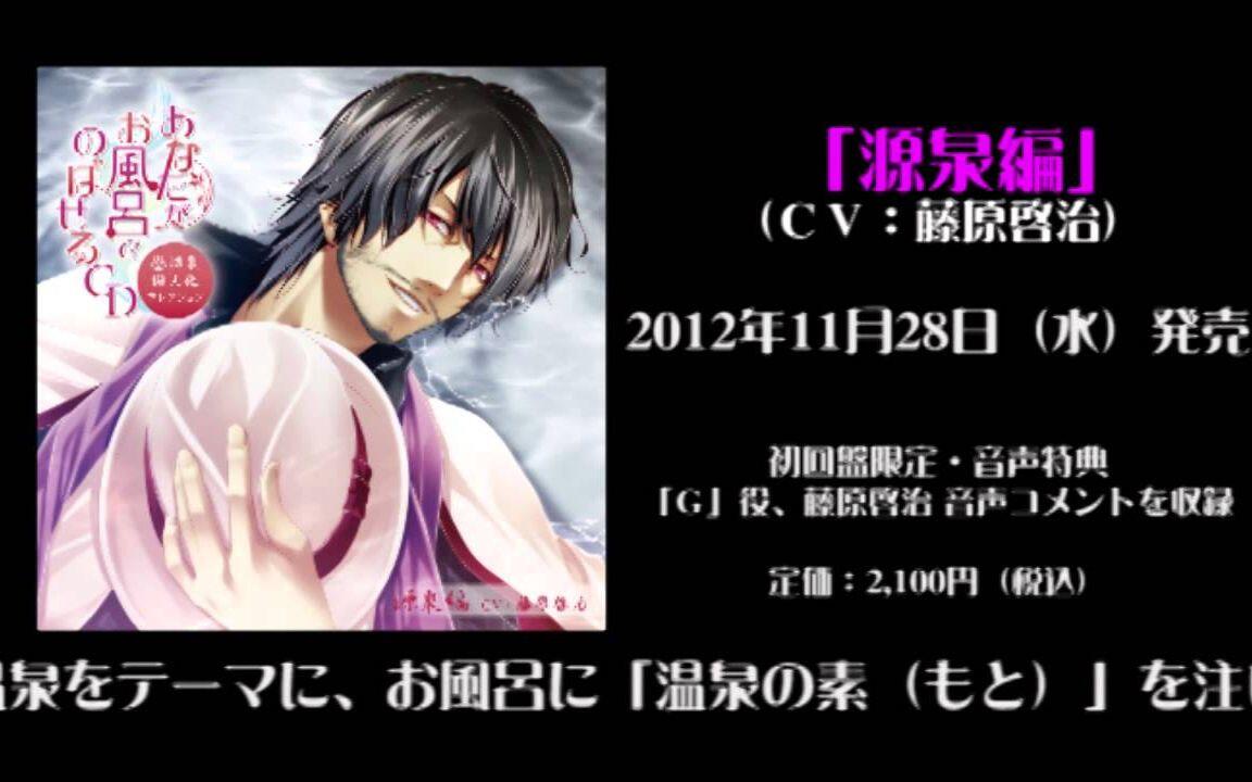 あなたがお風呂でのぼせるCD ～温泉擬人化コレクション~源泉篇_哔哩哔