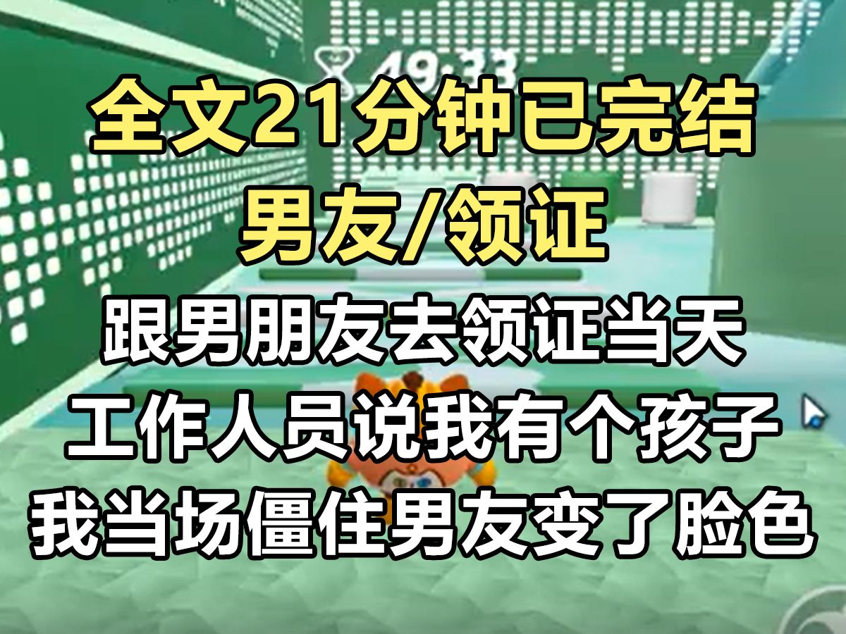 【完结文】跟男朋友领证当天,工作人员说我户籍名下有一个十岁的孩子. 我当场僵住,男友也变了脸色. 我未婚未育,今年也才 28...哔哩哔哩bilibili