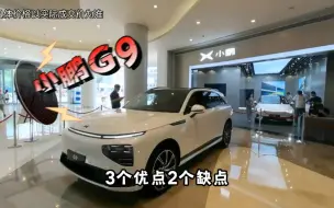 Télécharger la video: 都在说小鹏G9的优点，我来说缺点，不吹不黑，说点干货！