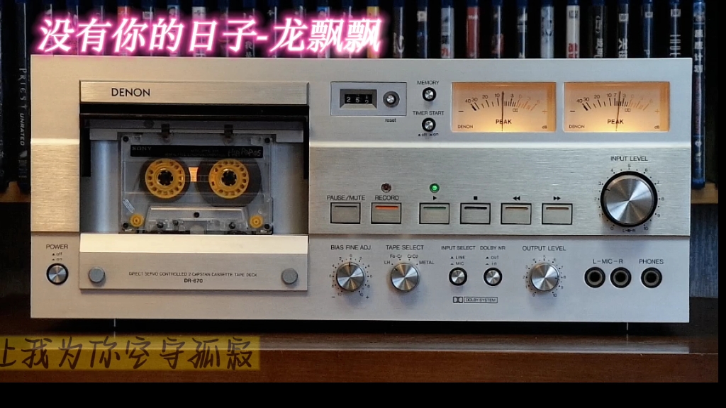 [图]龙飘飘龙腔精品辑Vol5:没有你的日子/DENON DR-670