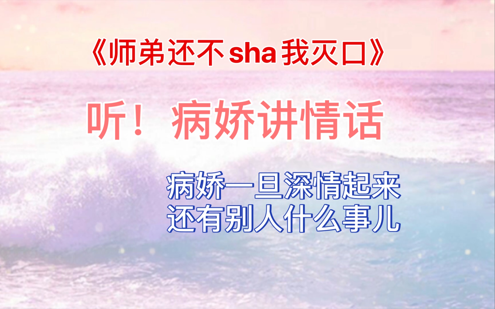 [图]【师弟还不sha我灭口】众所周知 师兄也是原耽高危职业