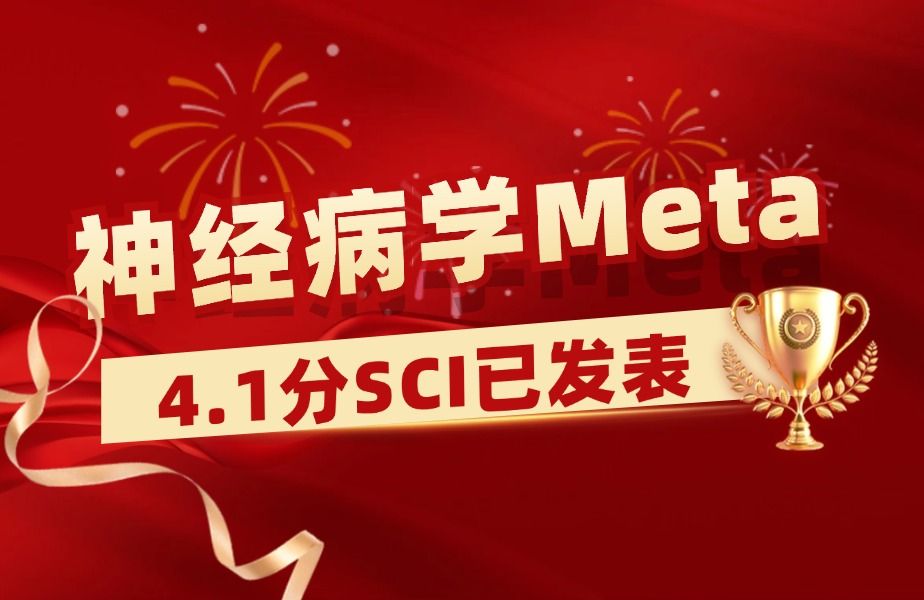 【医学科研1v1指导实录】神经病学Meta分析学员发表4.1分SCI,11个月成功接收!【Meta分析数据提取&临床医学&生信入门&医学SCI发表&统计学】哔哩...