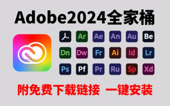 [图]【2024Adobe全家桶】6月最新版免费下载！！PR/AE/PS等安装教程！永久使用，不限速下载！一键安装！！