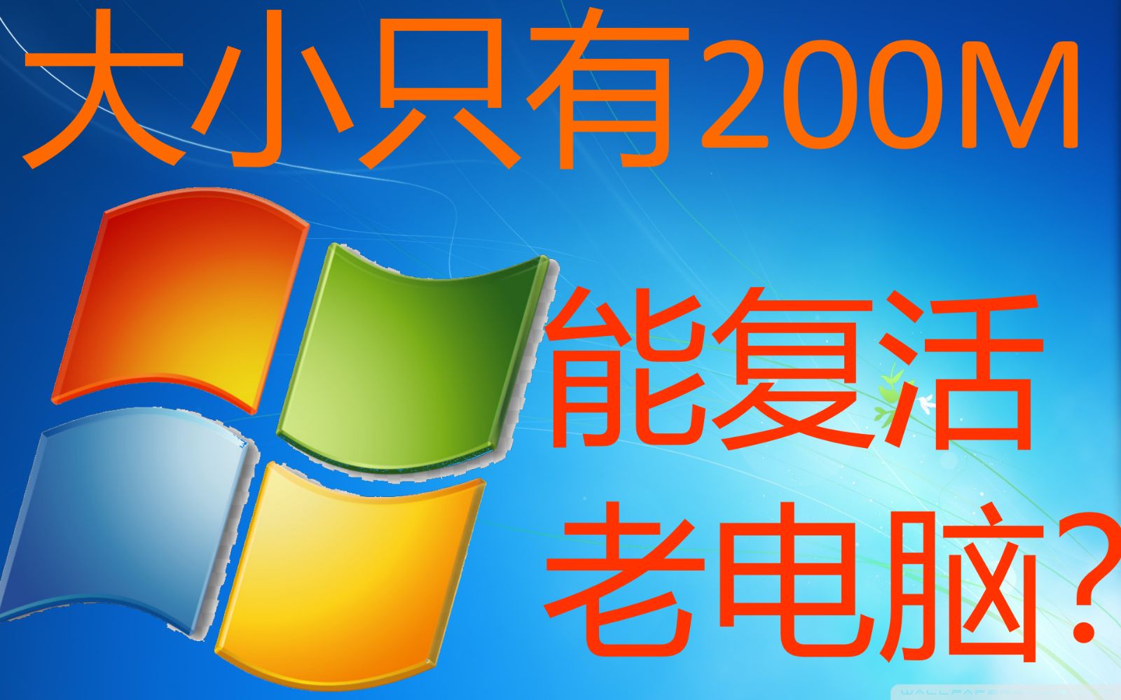 [图]仅200m大小的Win7精简版，能复活老电脑？