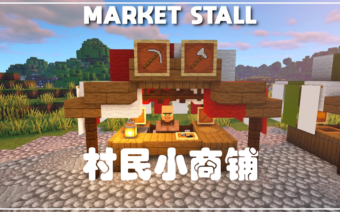 【Minecraft】如何制作简易的村民小商铺哔哩哔哩bilibili