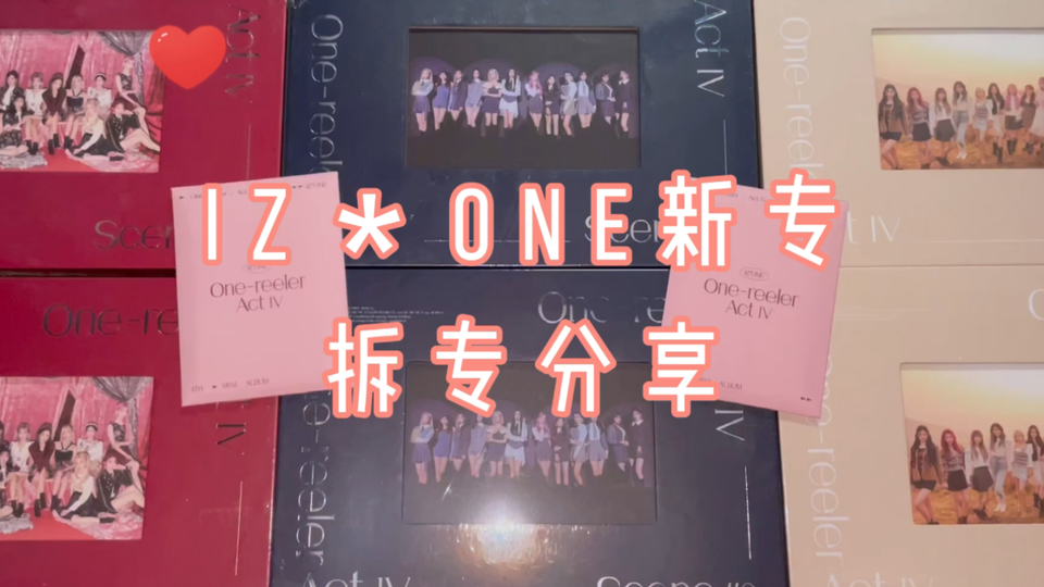 拆专 Iz One 拆专分享 矮子王新专速速拆开 K4竟然洗卡了 哔哩哔哩 Bilibili