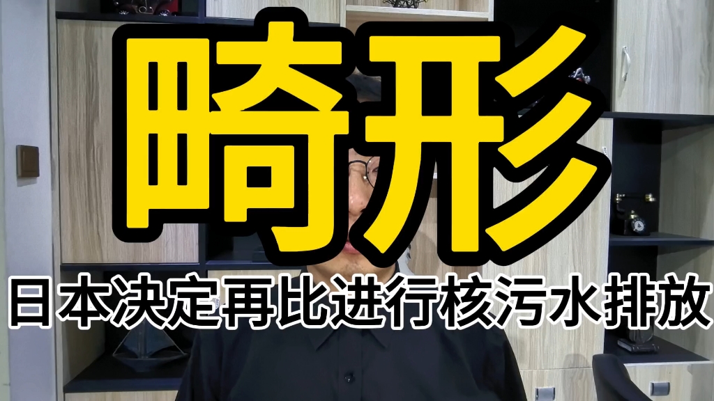 [图]日本又要开始进行核污水排放，核心点在哪里呢？