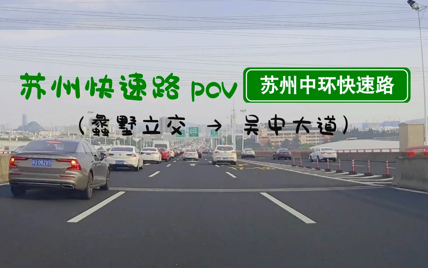 【POV 154】全程72千米,最强地级市苏州的中环快速路全程(建成部分)(逆时针)丨BGM:《long ranger》《wake》等哔哩哔哩bilibili