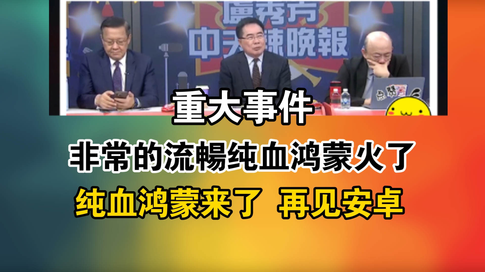 重大事件!非常的流畅纯血鸿蒙火了!纯血鸿蒙来了 再见安卓哔哩哔哩bilibili