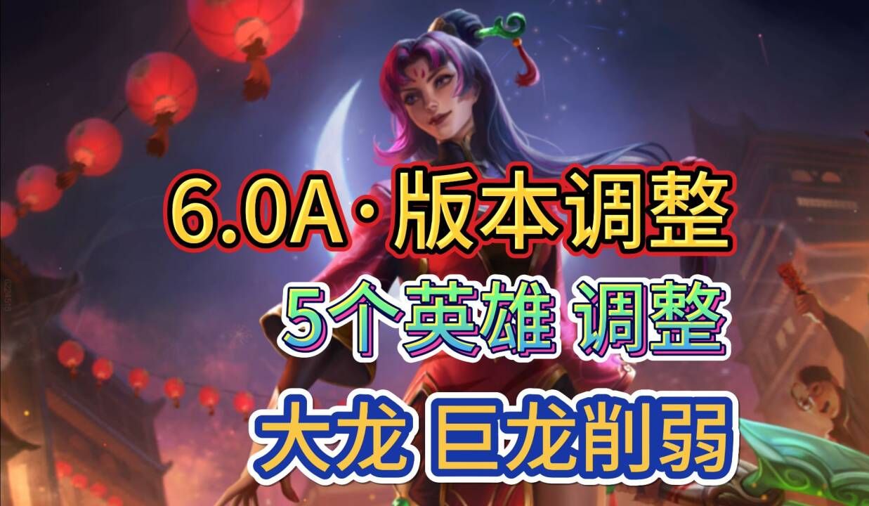 【大龙巨龙BUFF削弱】6.0A调整爆料,维克托安蓓萨削弱哔哩哔哩bilibili英雄联盟游戏资讯