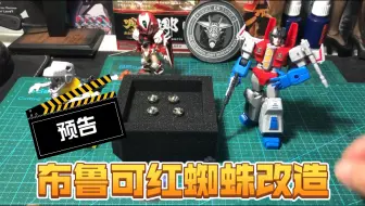 预告-备份零件已收到，布鲁克红蜘蛛改造准备。