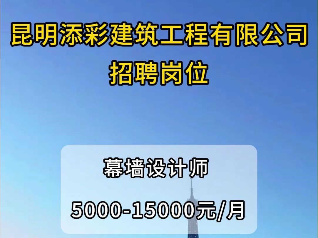 昆明添彩建筑工程公司招聘幕墙设计师哔哩哔哩bilibili