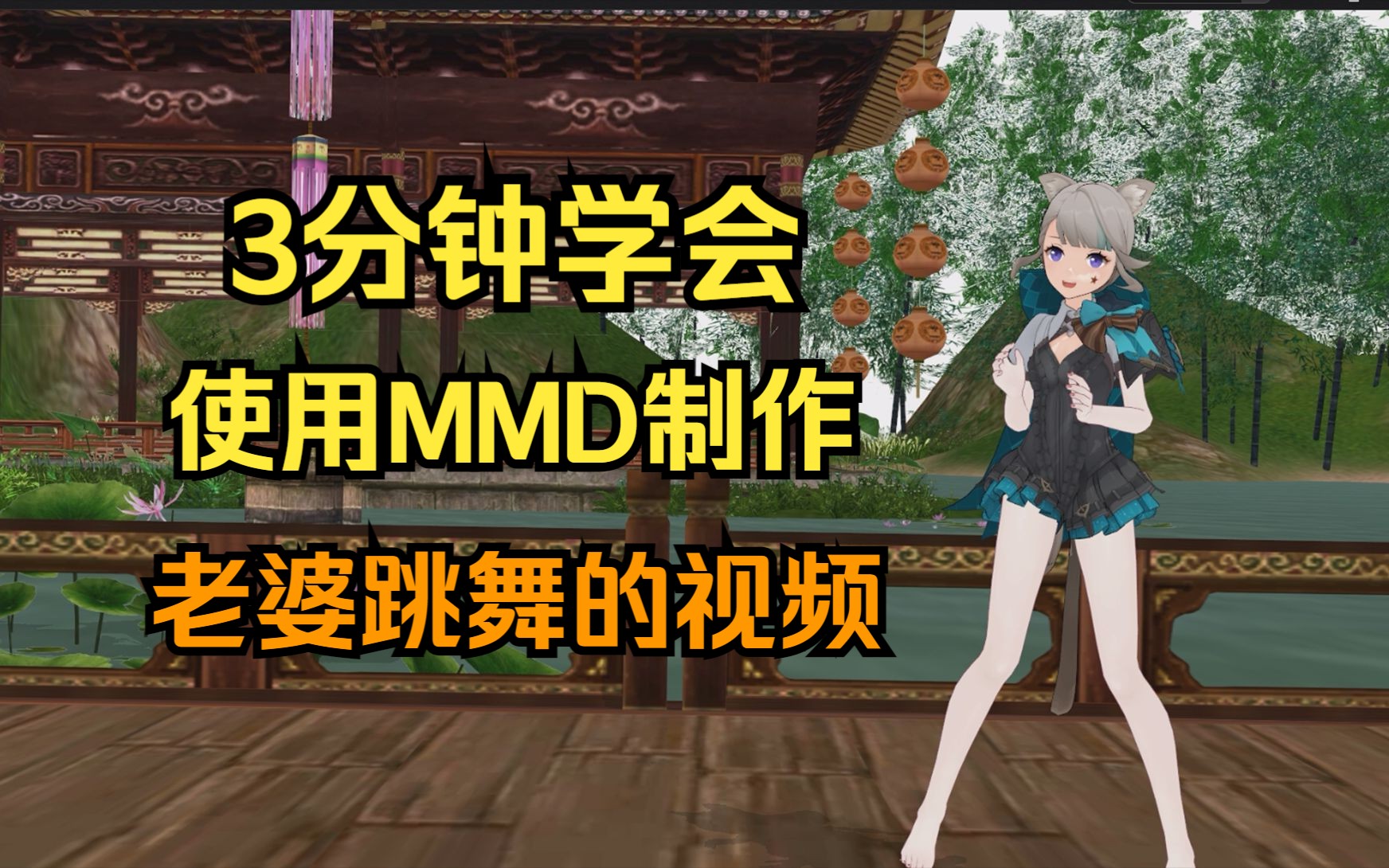 3分钟学会使用MMD软件制作一个小姐姐跳舞的视频,MMD保姆级入门教程,角色动画哔哩哔哩bilibili