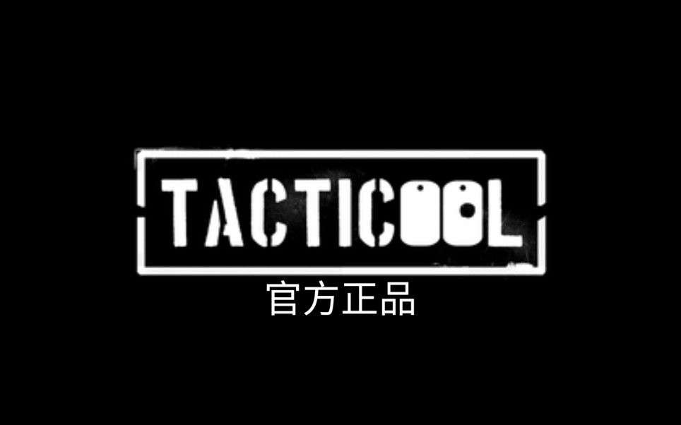 Tacticool 战术冷却 官方正品 广告哔哩哔哩bilibili