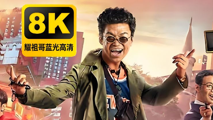 【正片2】4KHDR耀祖修复  王宝强 AI生成！AI制作！