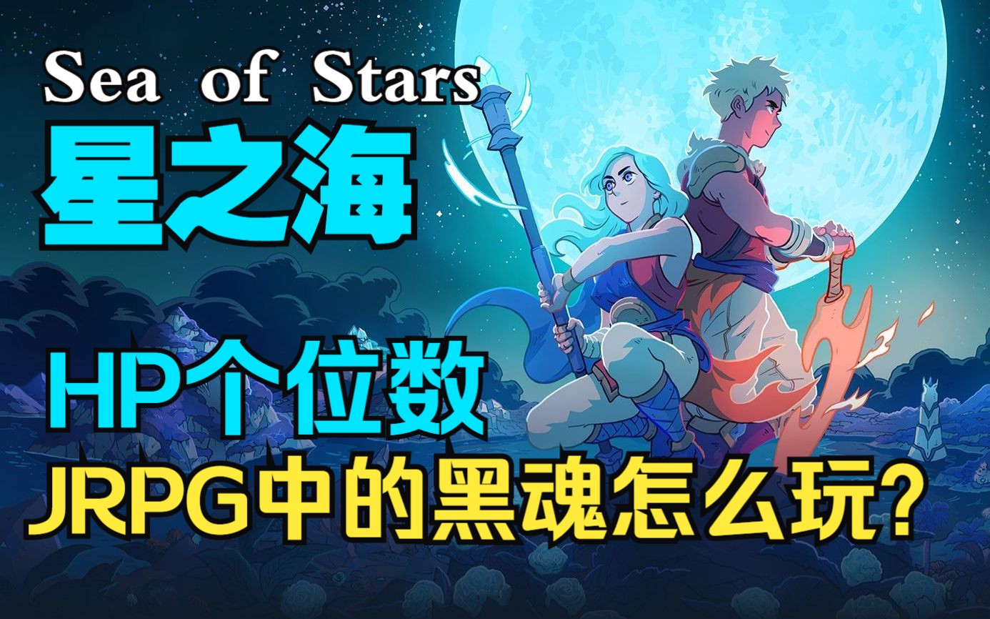 [图]把JRPG玩成黑魂了!?【星之海 Sea of Stars】高能试玩