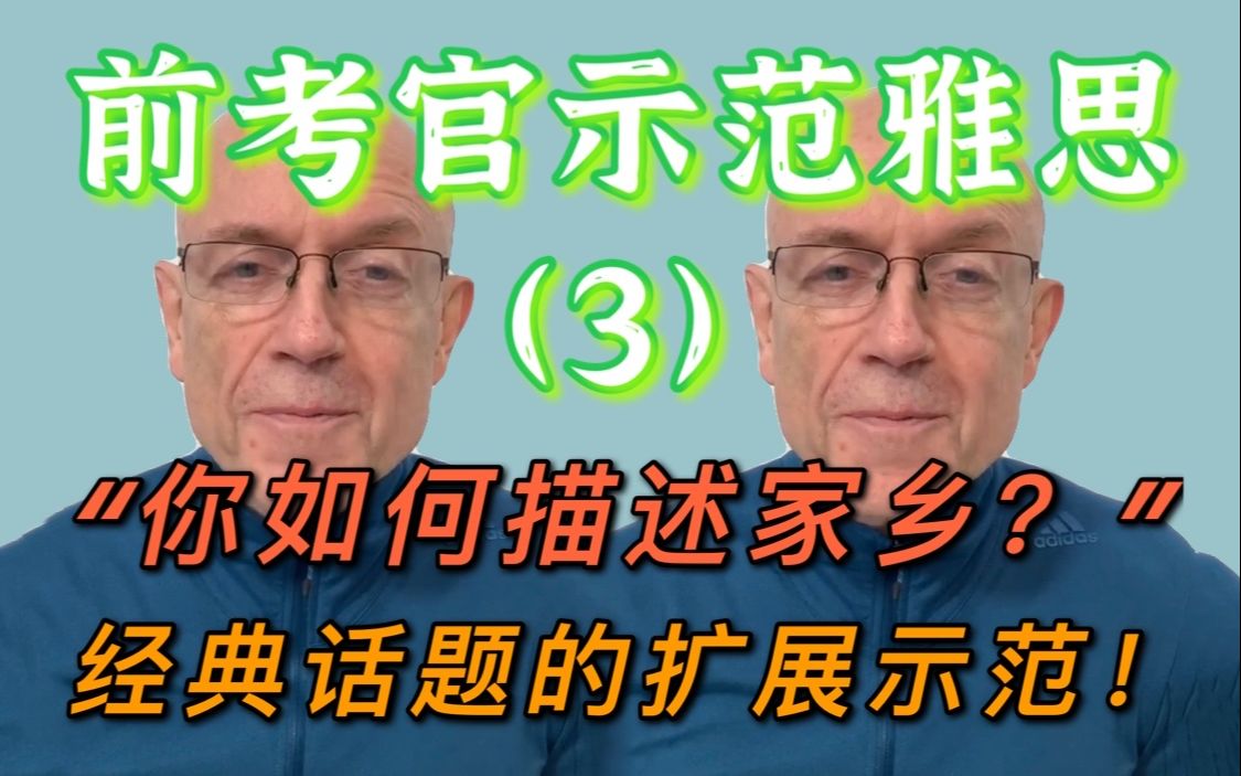 前雅思考官亲自示范地道表达【3】“你如何描述家乡?”这个经典话题应该如何扩展?哔哩哔哩bilibili