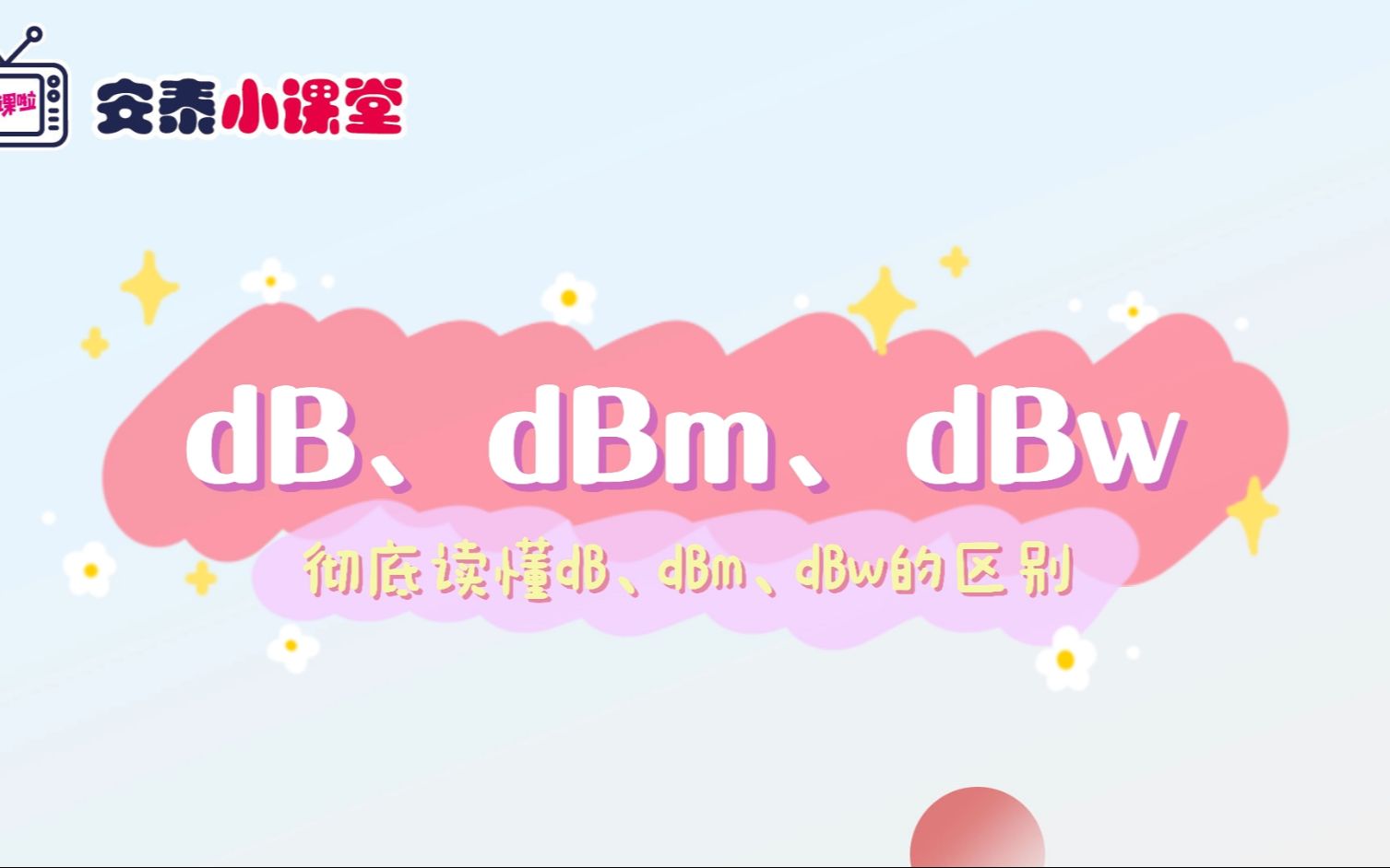 [图]三分钟彻底读懂dB、dBm、dBw的区别