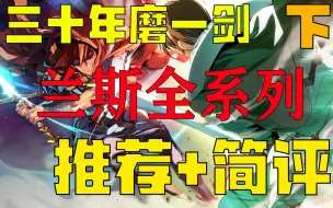 Download Video: 【兰斯/全系列推荐指南】三十年磨一剑，兰斯大爷波澜壮阔的一生！【下】