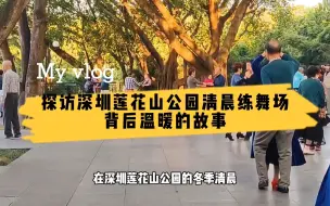 Download Video: 深圳莲花山公园冬日7点清晨，阳光那么明媚，一抹晨曦照亮了这里