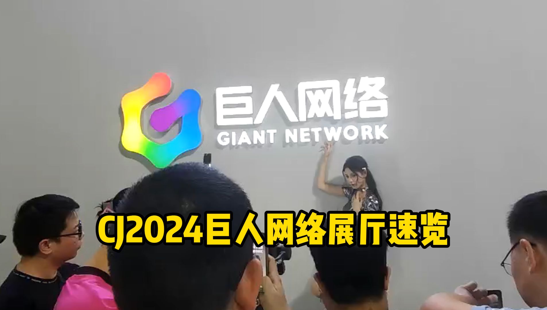 CJ2024巨人网络展厅速览哔哩哔哩bilibili球球大作战