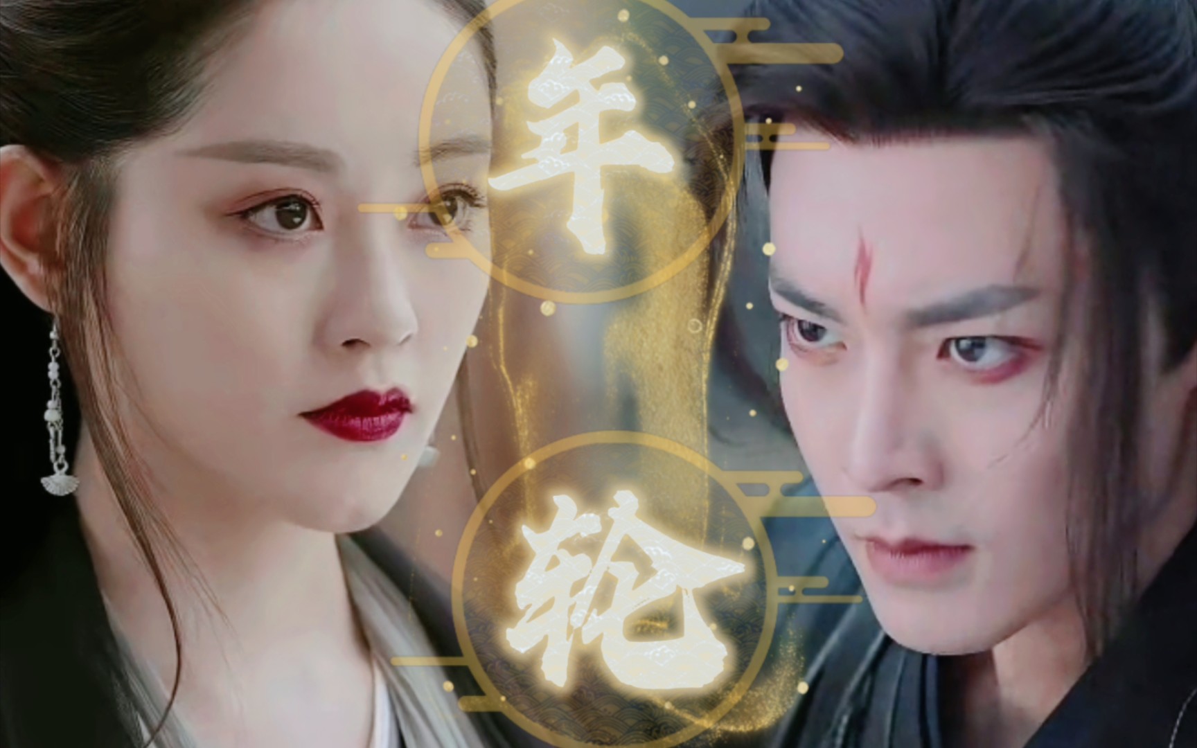 【失忆魔头&黑化魔女】x【侯明昊&祝绪丹】"我要让所有人为你陪葬"磕