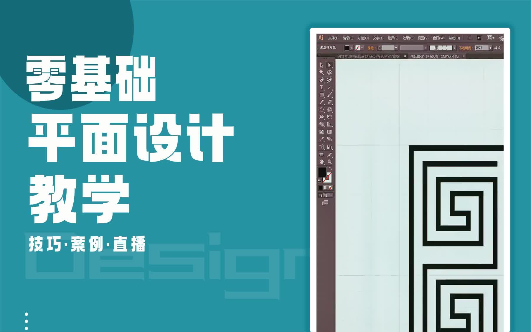 【平面设计】Ai创建回纹图案哔哩哔哩bilibili