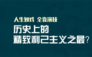 Download Video: 你身边有精致利己主义者吗？千万要远离他！