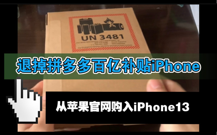 退掉拼多多百亿补贴iPhone13从官网购入iPhone13心路历程真实分享!哔哩哔哩bilibili