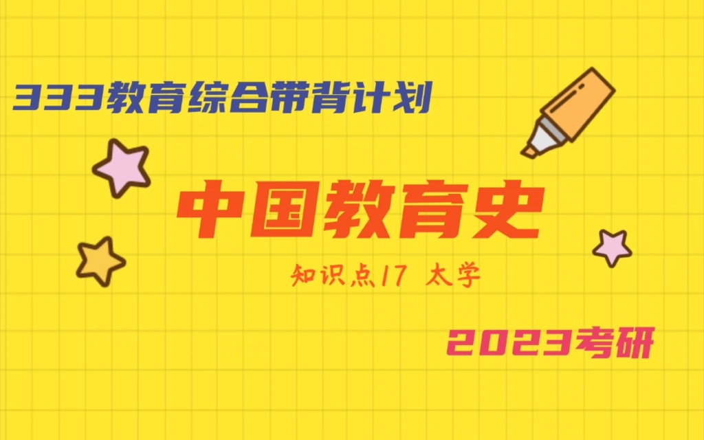 [图]2023教育学考研 333教育综合 中国教育史 知识点:太学