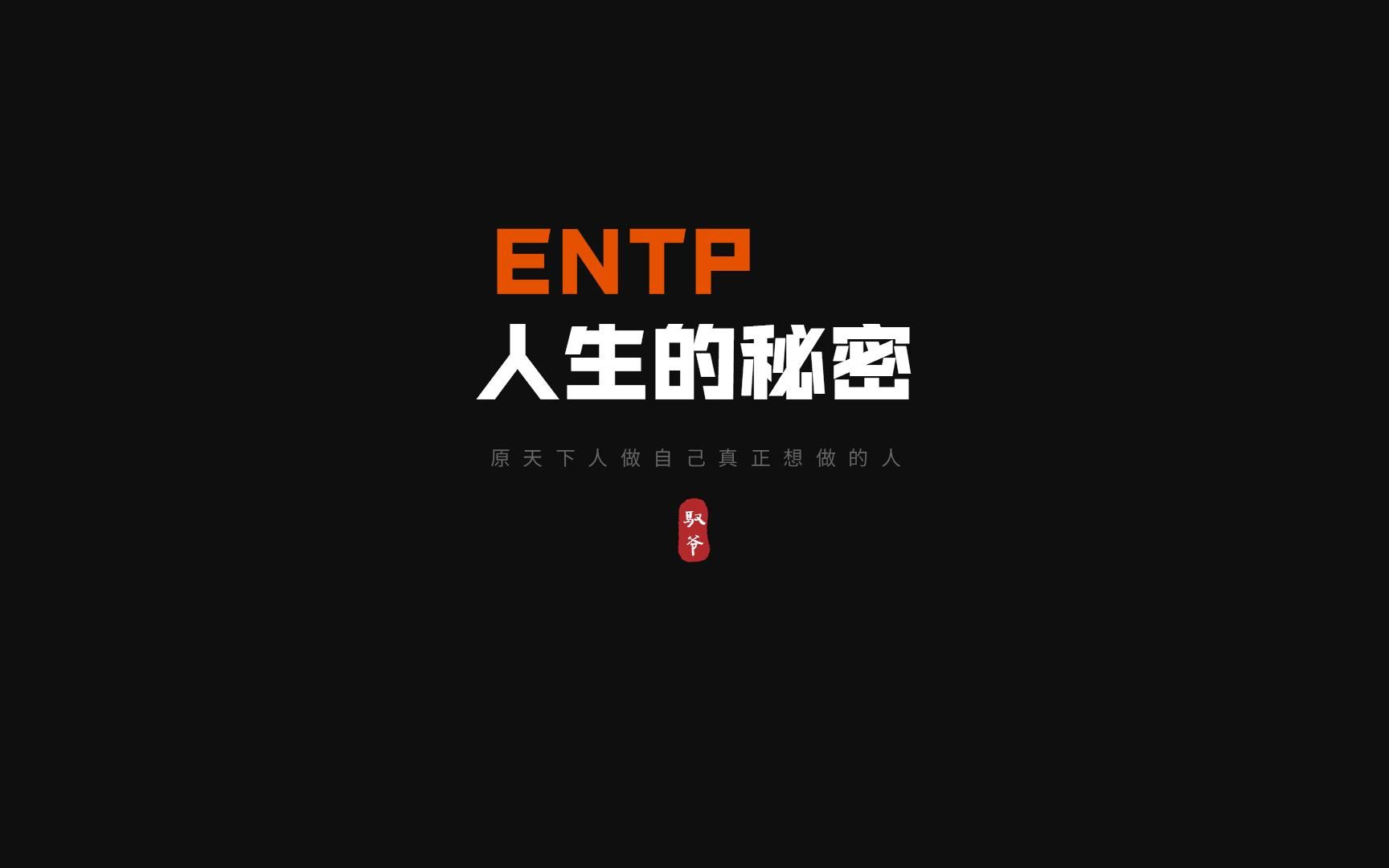 ENTP人生的秘密哔哩哔哩bilibili