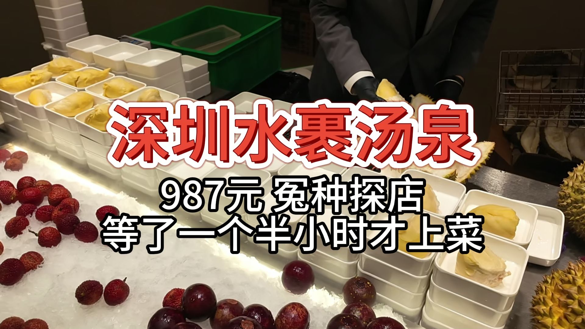 【深圳水裹汤泉】987元 冤种探店，等了一个半小时才上菜