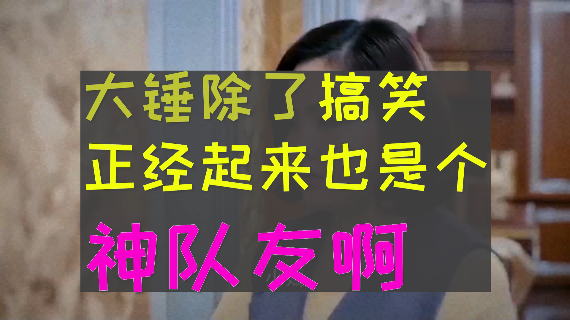 不搞笑的大锤=神队友,结局感人