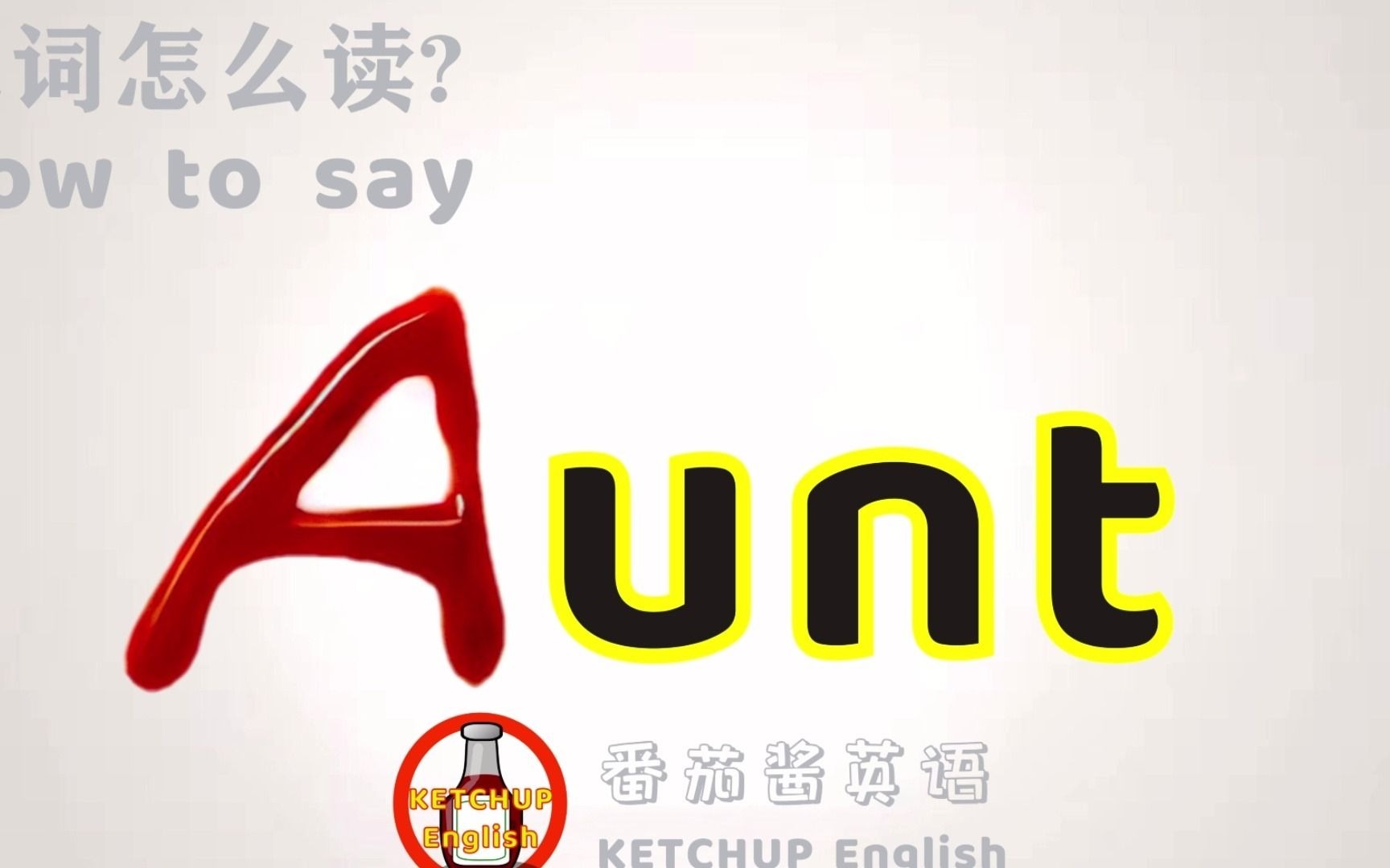 外教发音|How To Pronounce Aunt【阿姨】怎么读?|学单词背单词哔哩哔哩bilibili