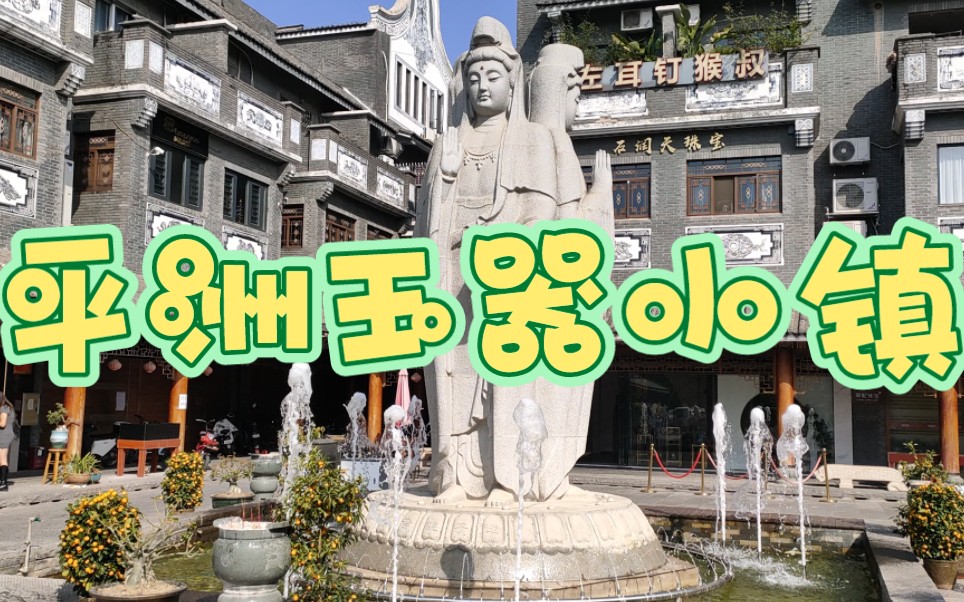 记录佛山南海平洲玉器小镇三面观音,游玩散心的好地方.