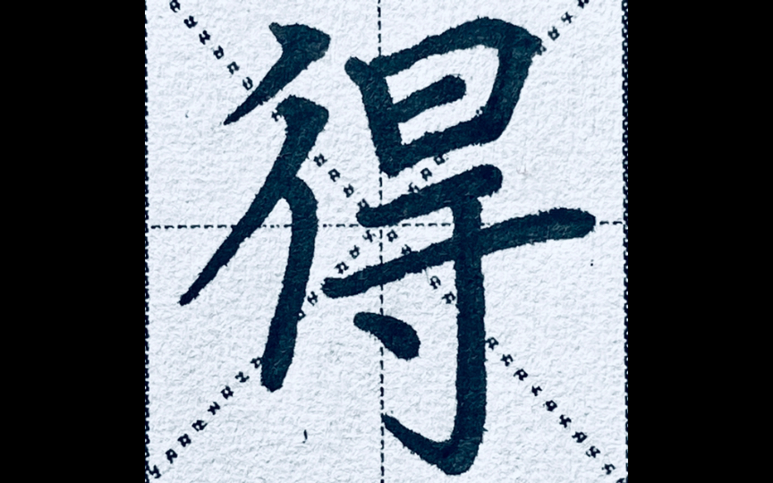 活動作品楷書得字怎麼寫才好看