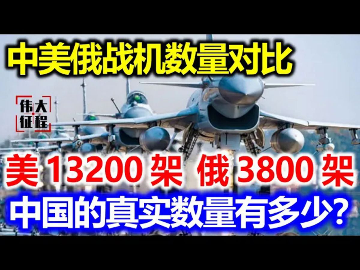 中美俄战机数量对比:美13200架,俄3800架,中国又是多少架呢?哔哩哔哩bilibili