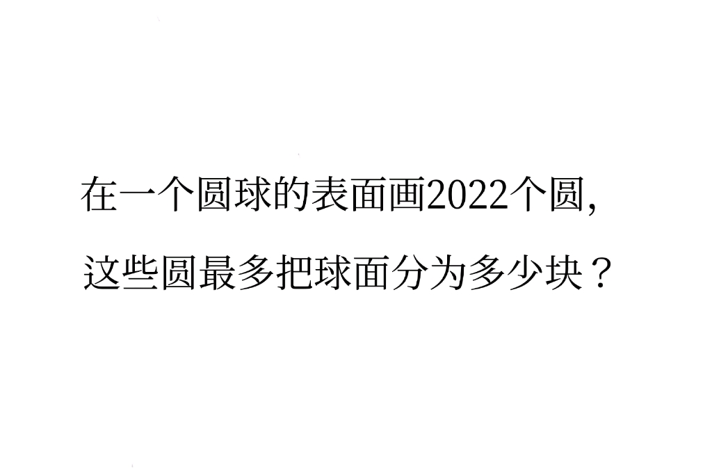 [图]能把球面分成多少块？—一道让很多学生感觉不难但是又很难做对的几何题#鹏程杯#几何#球面划分#数学竞赛#数学思维