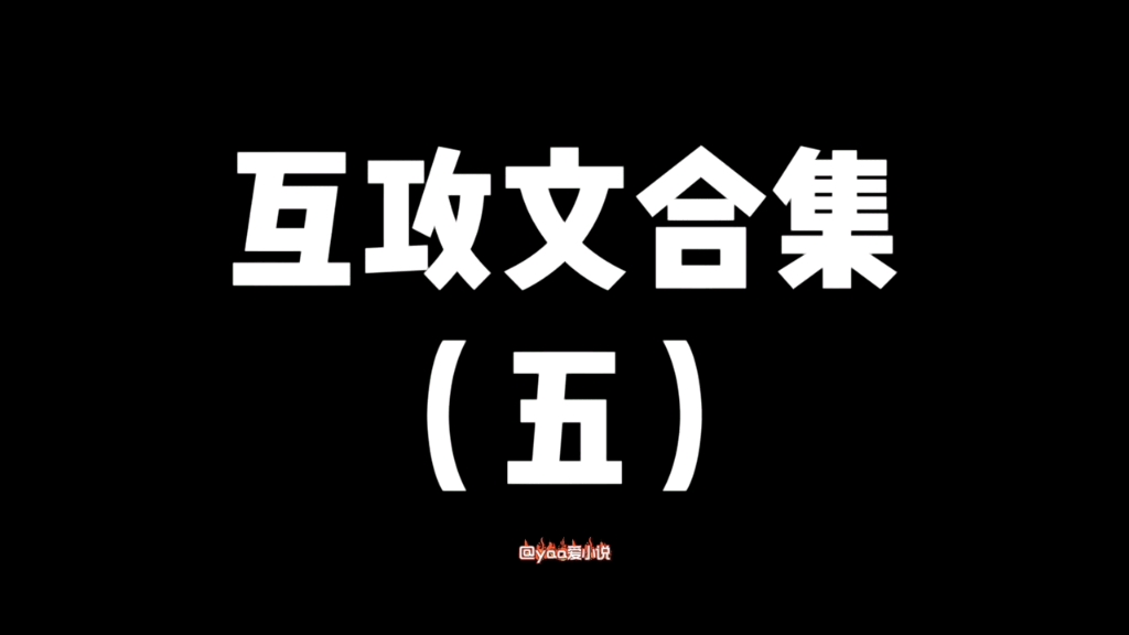 【原耽推文】请大声点说爱我,互攻文合集(五)来喽~哔哩哔哩bilibili