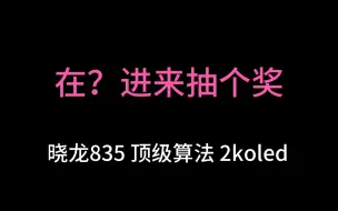 Video herunterladen: 在？进来抽个奖 晓龙835 顶级算法 2k屏幕