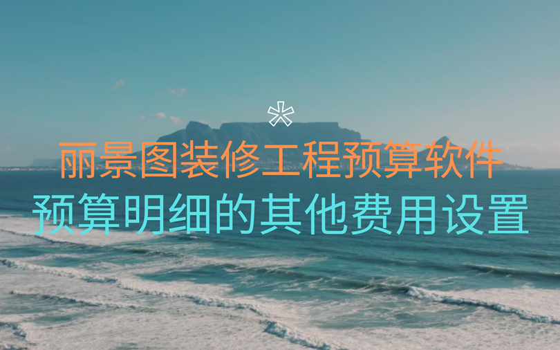 6.丽景图装修工程预算报价软件预算明细的税费、优惠折扣等其他费用得设置哔哩哔哩bilibili