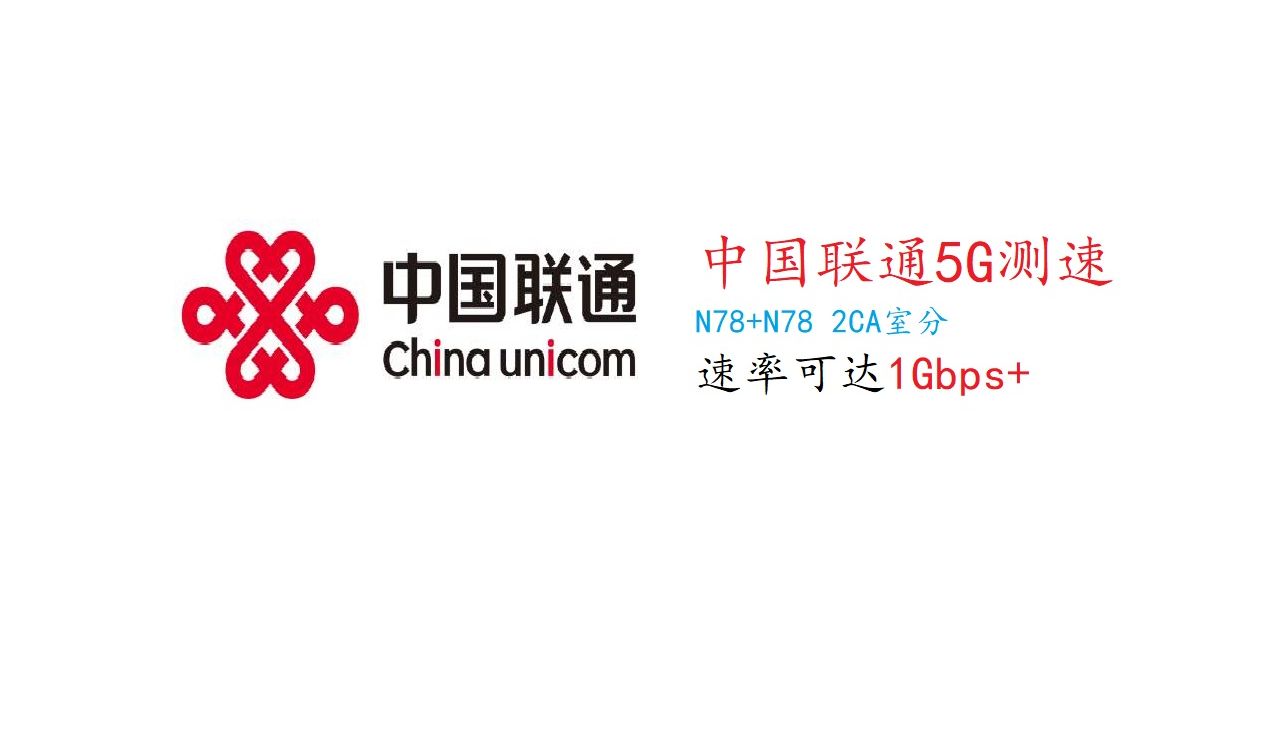 中国联通5G 室内型N78 5G载波聚合 NR 2CA 测速哔哩哔哩bilibili