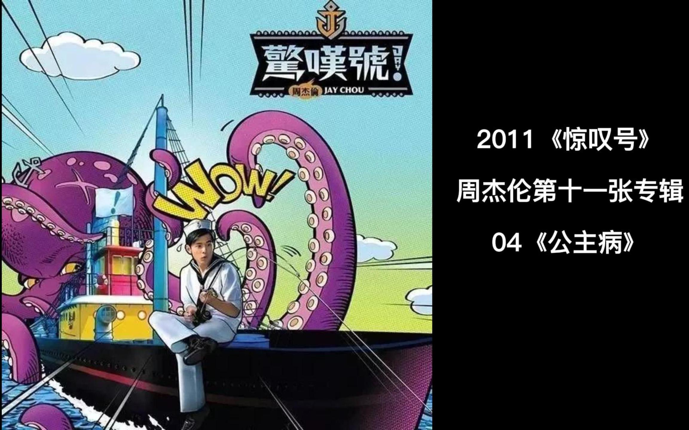 周杰伦第十一张专辑《惊叹号》mv全记录,04《公主病》