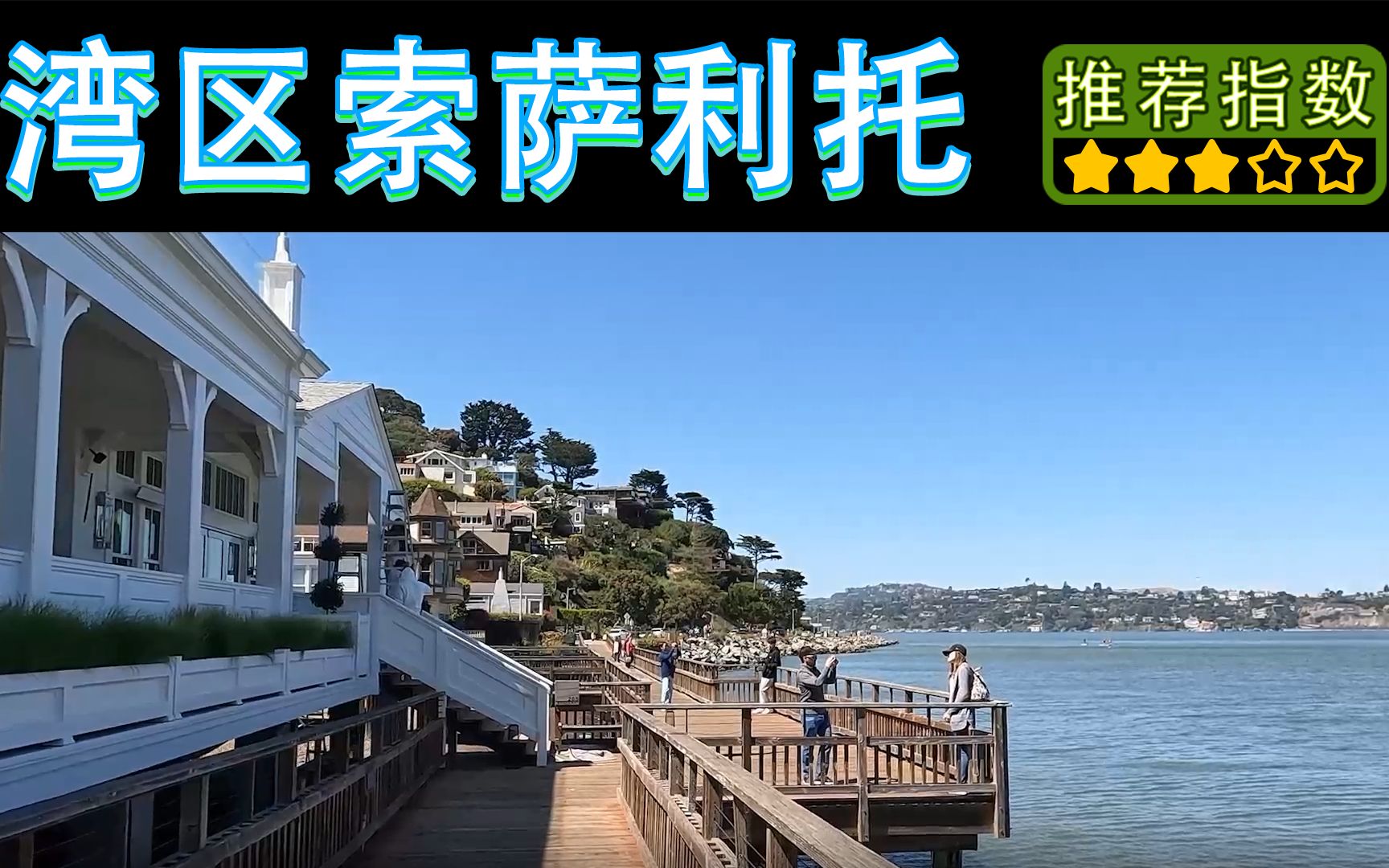 [图]【11天环游美西 • 湾区索萨利托】Sausalito｜ 可以远眺旧金山的世外桃源