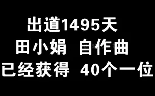 Download Video: 田小娟自作曲 已获得40个一位