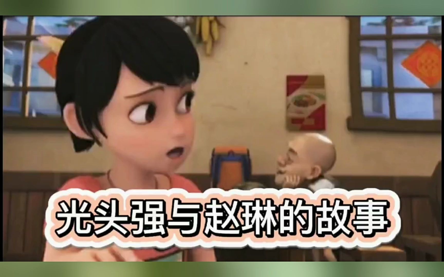 熊出没中光头强与赵琳的故事!从不相识到我照顾你!