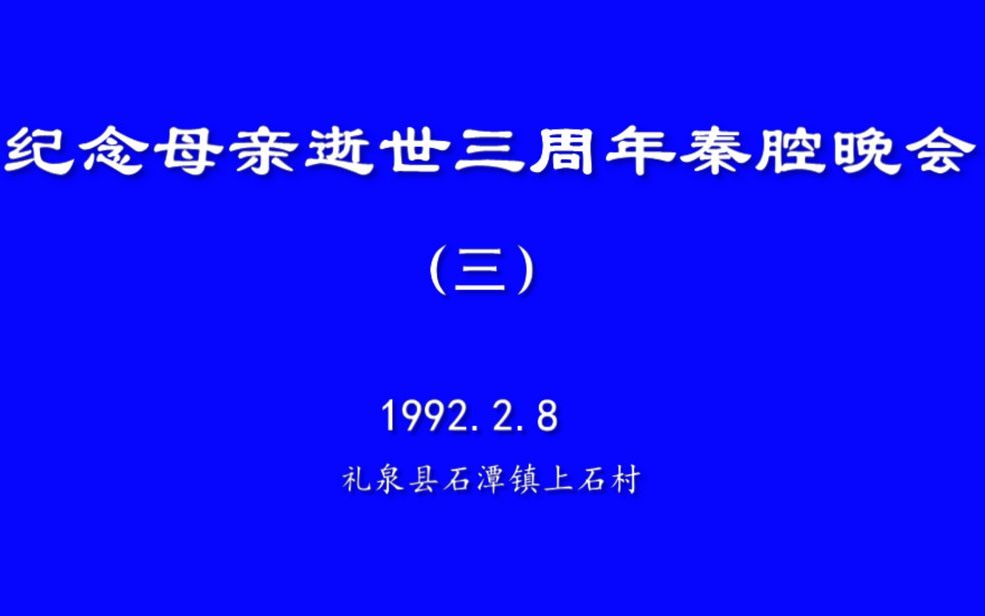 [图]纪念母亲逝世三周年秦腔晚会（3）